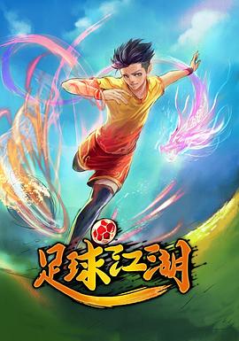足球江湖海报图