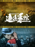 逃逸追踪封面图
