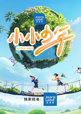 小小少年海报图