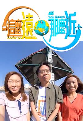 这么远，那么近海报图