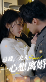 总裁，夫人一心想离婚海报图