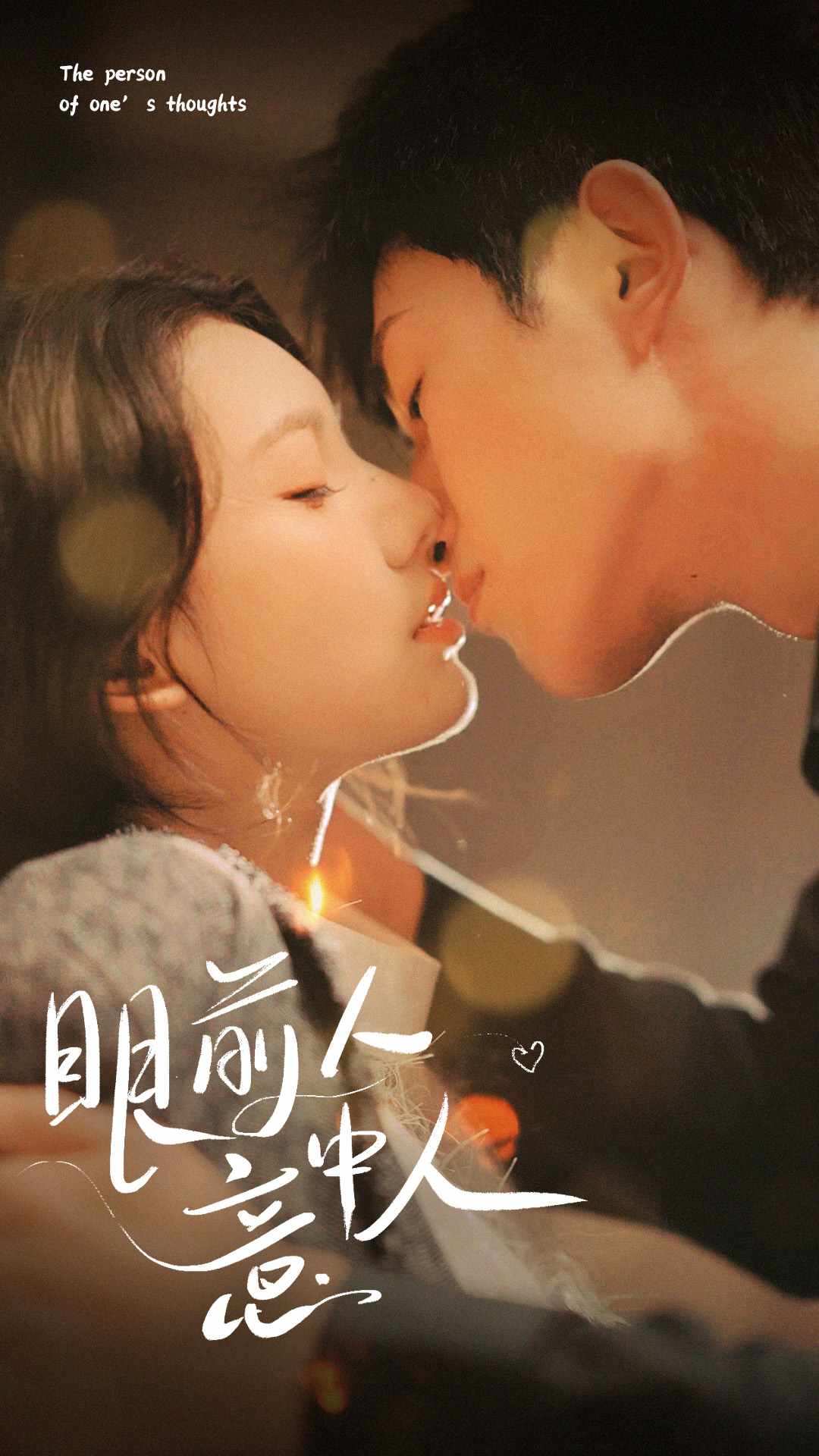 眼前人意中人海报图