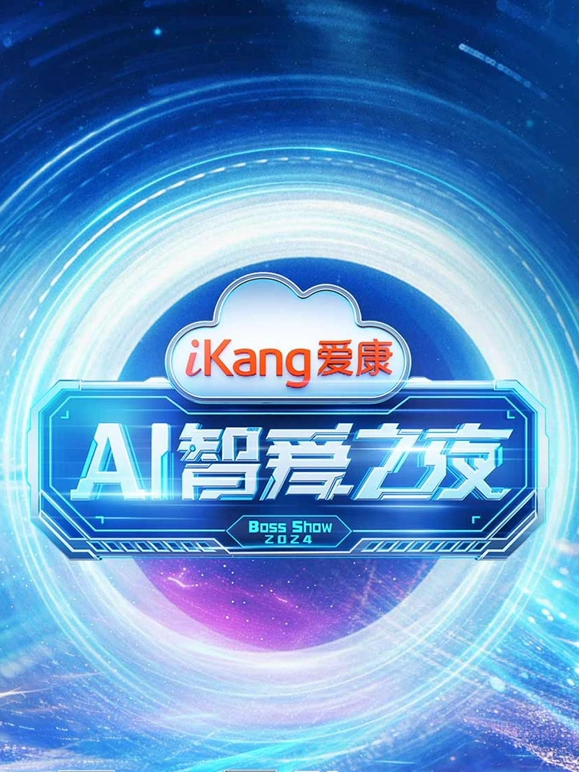 爱康AI智爱之夜海报图
