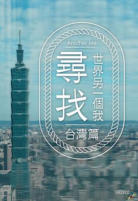 寻找世界另一个我封面图