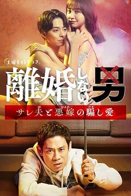 不离婚的男人―绿帽夫与恶毒妻的欺骗之爱―封面图