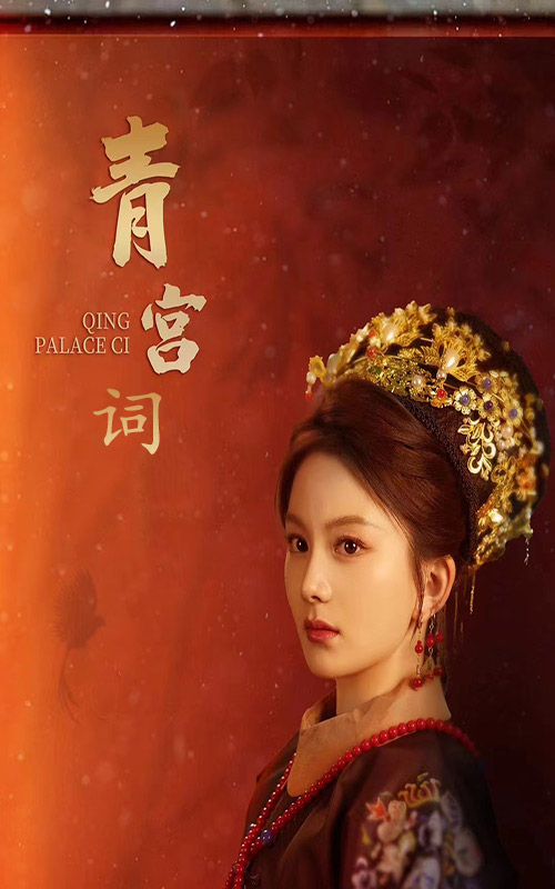 青宫词海报图