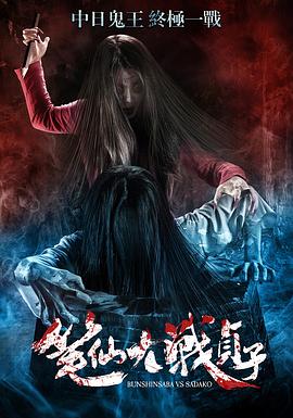 笔仙大战贞子封面图