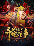 上童村之异蛇古事封面图
