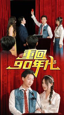 重回90年代海报图