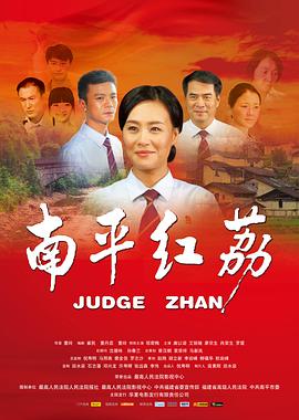 南平红荔封面图