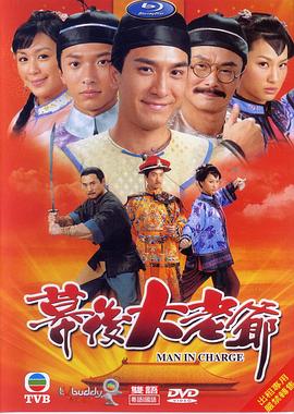 幕后大老爷封面图
