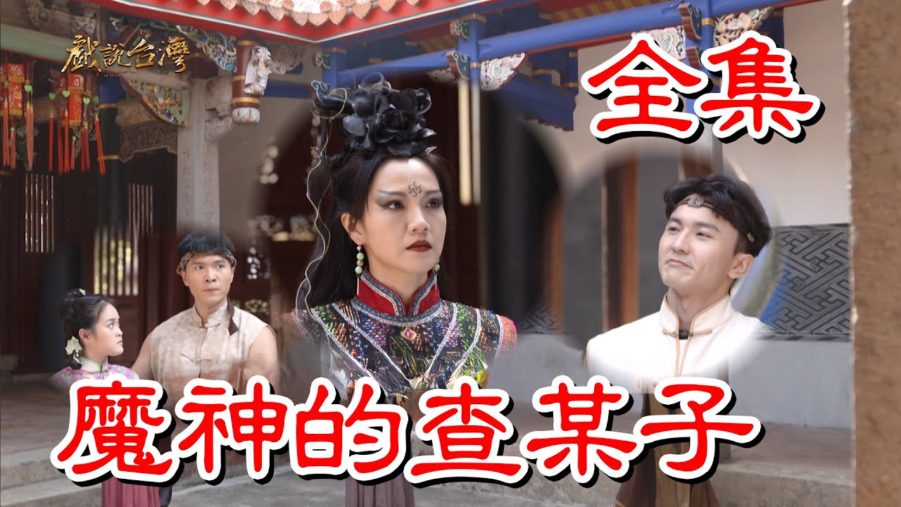 戏说台湾之魔神的查某子海报图