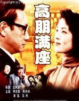 高朋满座1991封面图
