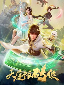 天庭板砖侠海报图