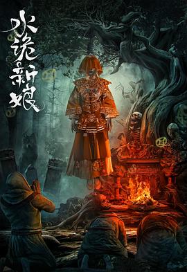 水诡新娘海报图