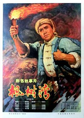 枫树湾封面图
