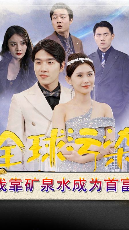 全球污染，我靠矿泉水成为首富海报图