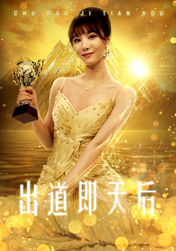 出道即天后海报图