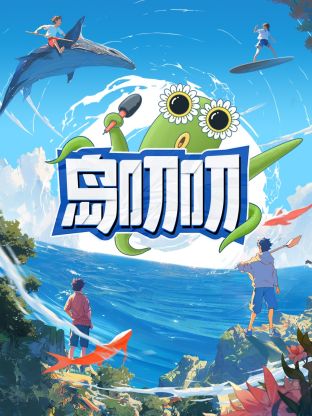 岛叨叨海报图
