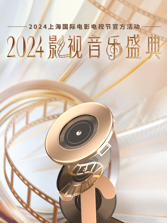 影视音乐盛典封面图