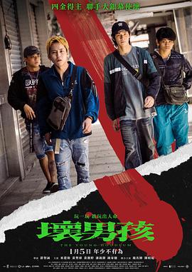 坏男孩海报图