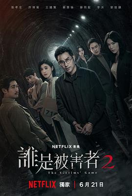 谁是被害者第二季封面图