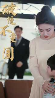 新：破镜不重圆海报图