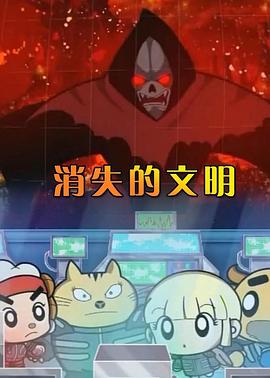消失的文明海报图