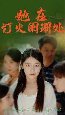 她在灯火阑珊处海报图