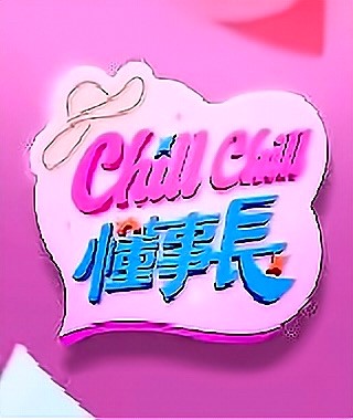 ChillChill懂事长封面图