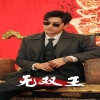 无双王海报图