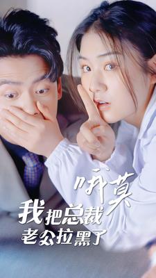 哦莫，我把总裁老公拉黑了海报图
