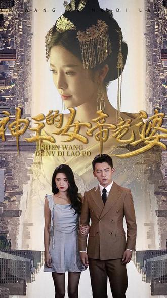神王的女帝老婆海报图