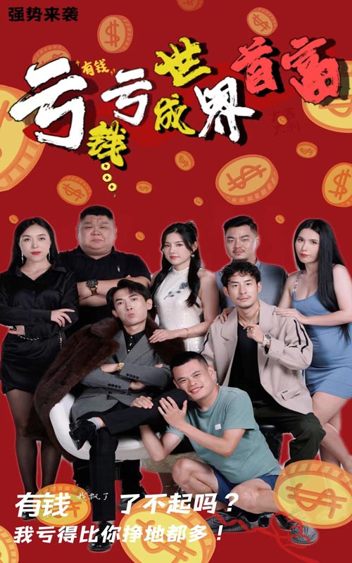亏钱亏成世界首富海报图