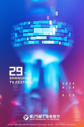 第29届上海电视节颁奖典礼海报图