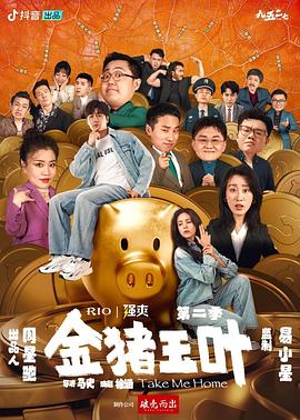 金猪玉叶第二季海报图