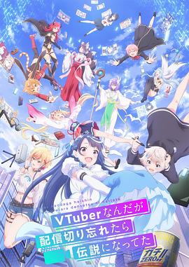 身为VTuber的我因为忘记关台而成了传说海报图