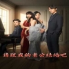 请跟我的老公结婚吧海报图
