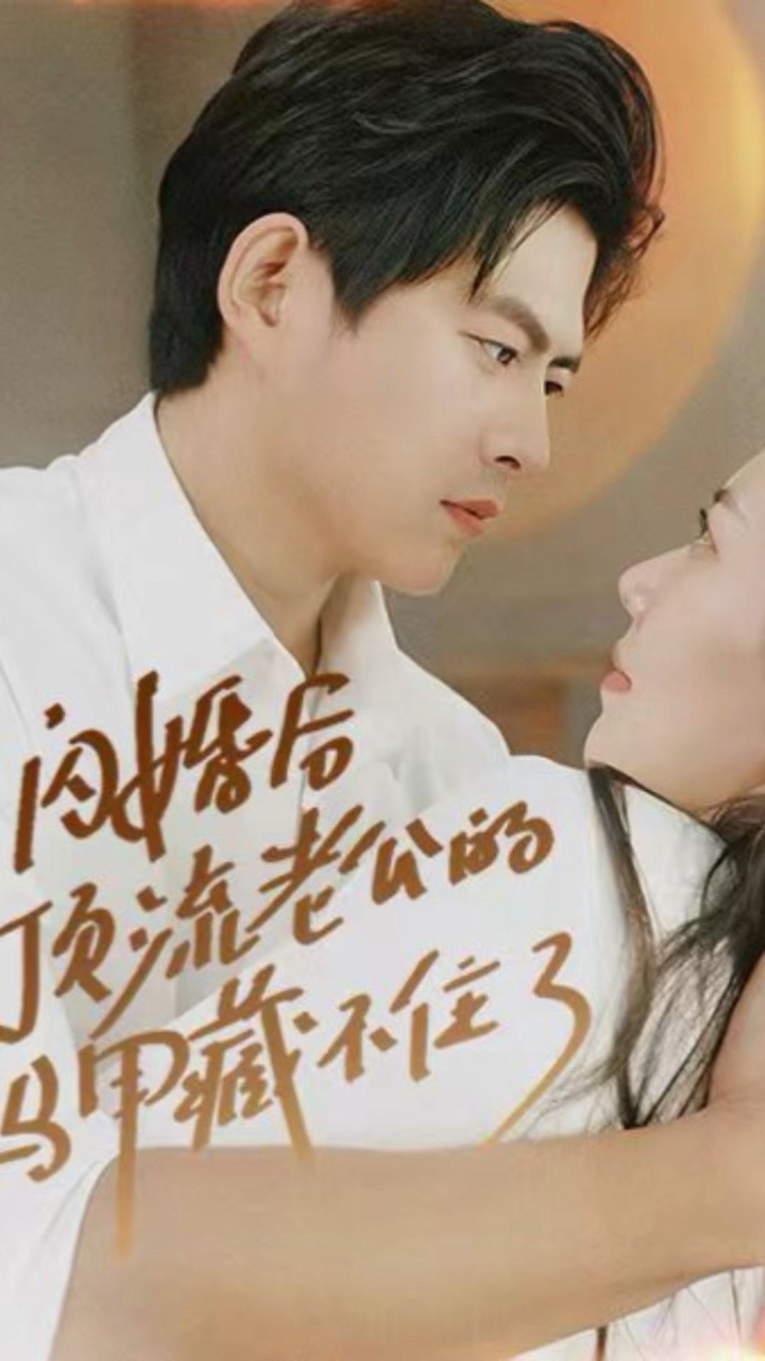 闪婚后顶流老公的马甲藏不住了海报图
