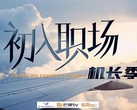 初入职场·机长季海报图