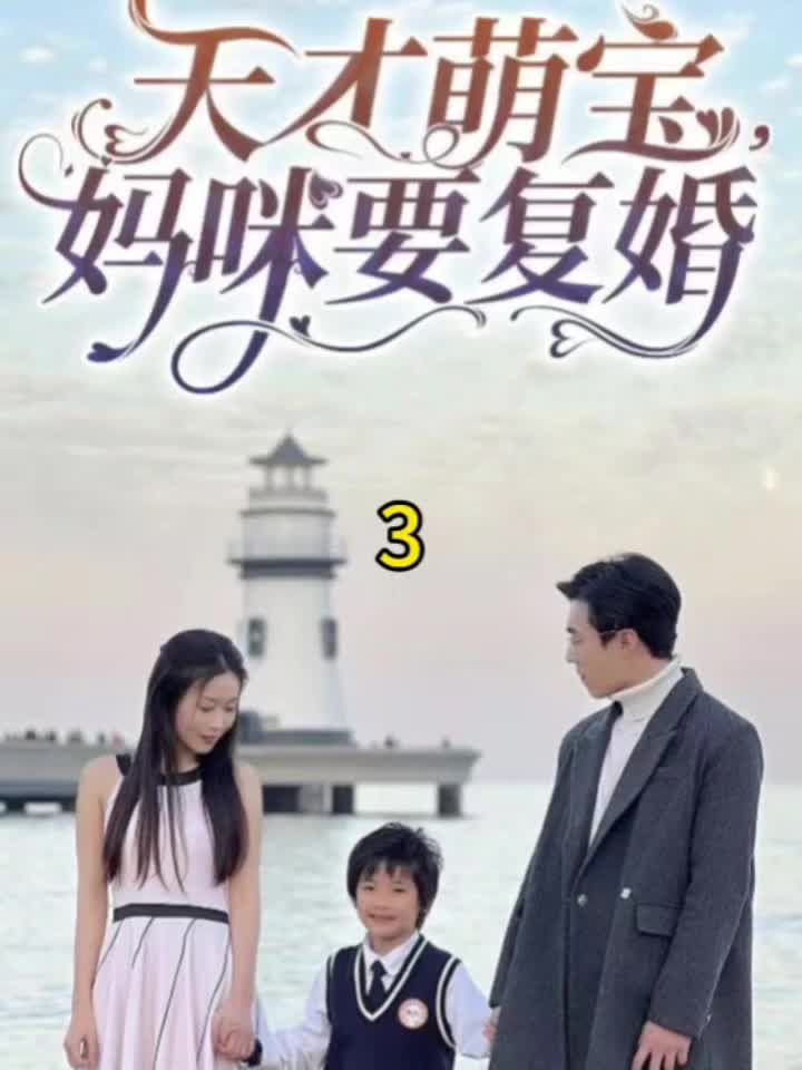天才萌宝，妈咪要复婚封面图