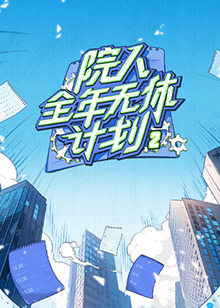 院人全年无休计划2海报图