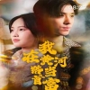 我在黄河路当首富海报图