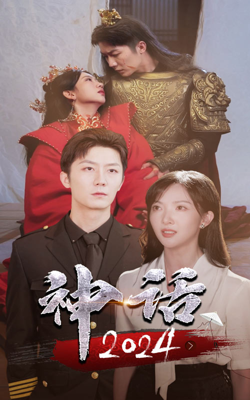 神话2024海报图