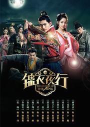 锦衣夜行海报图