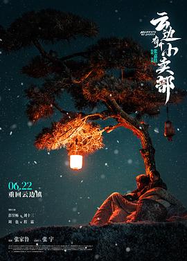 云边有个小卖部电影版封面图
