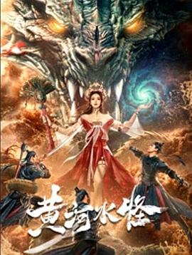 黄河水怪海报图