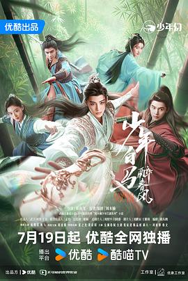 少年白马醉春风剧版封面图