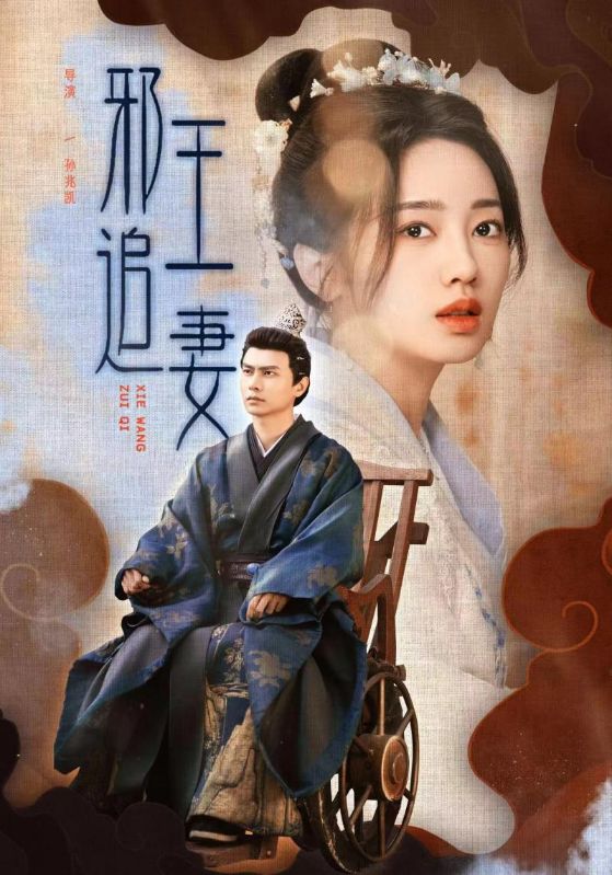 邪王追妻海报图