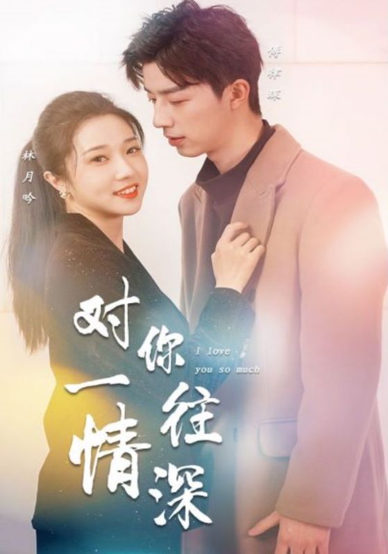 对你一往情深海报图